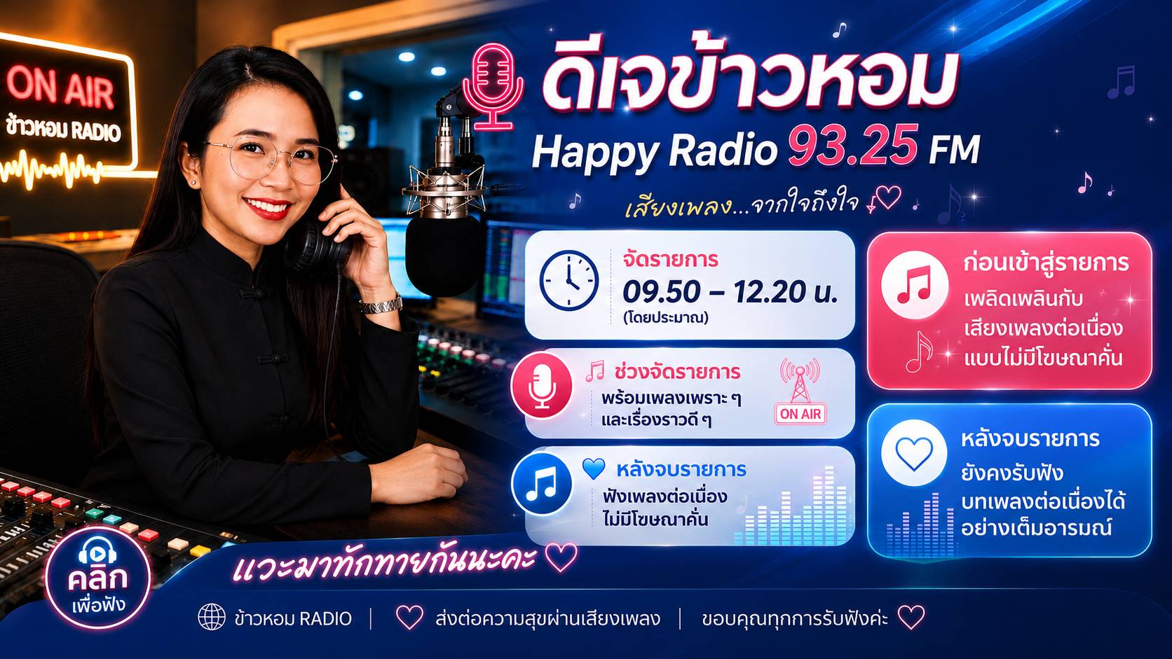 ดีเจข้าวหอม Happy Radio 93.25 FM ช่วงเวลาจัดรายการ 09.50-12.20 น.